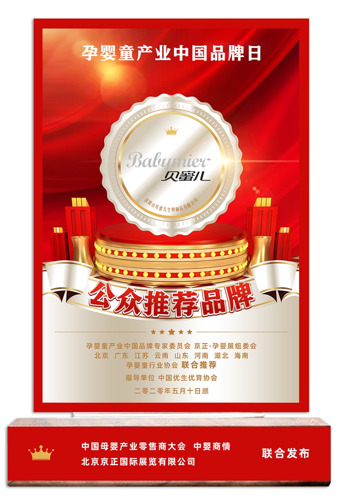 貝蜜兒榮獲孕嬰童行業(yè)中國品牌日“公眾推薦品牌”