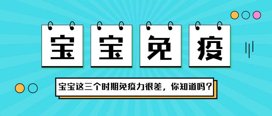 寶寶在這三個(gè)時(shí)期，免疫力很差，你知道嗎？