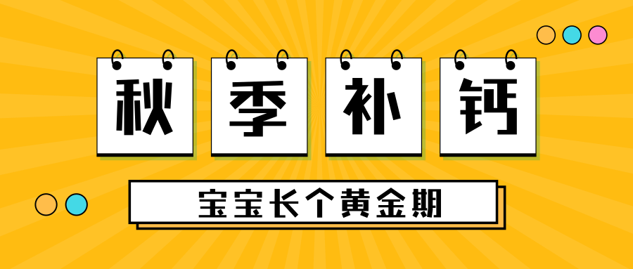 秋季補鈣，抓住寶寶長個黃金期