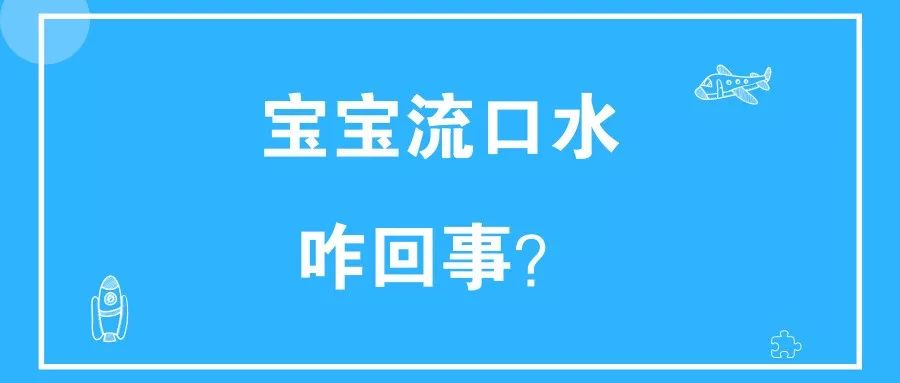 寶寶總是流口水，是長(zhǎng)牙還是生病？