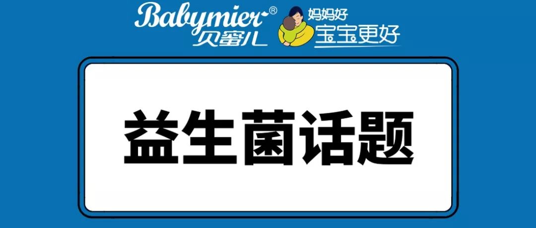 寶寶吃益生菌好處有哪些，能和奶粉一起沖泡嗎？