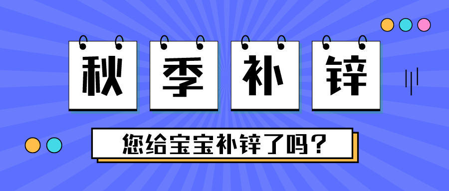 這個(gè)季節(jié)，別忘了給寶寶補(bǔ)鋅