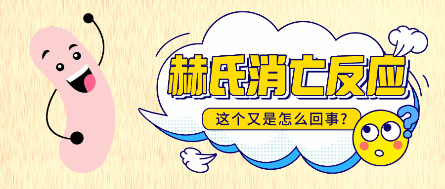 服用益生菌發(fā)生“赫氏消亡反應”，繼續(xù)吃還是馬上停止？